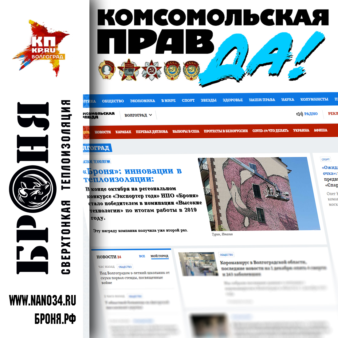 Bronya: Innovation in thermal insulation. "Komsomolskaya Pravda" 25.11-02.12.2020 / 48t (27208-ton)
