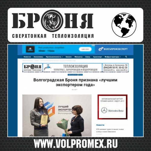 Статья об участии Теплоизоляции Броня в конкурсе «Лучший экспортер года – 2017» на портале ВолгаПромЭксперт