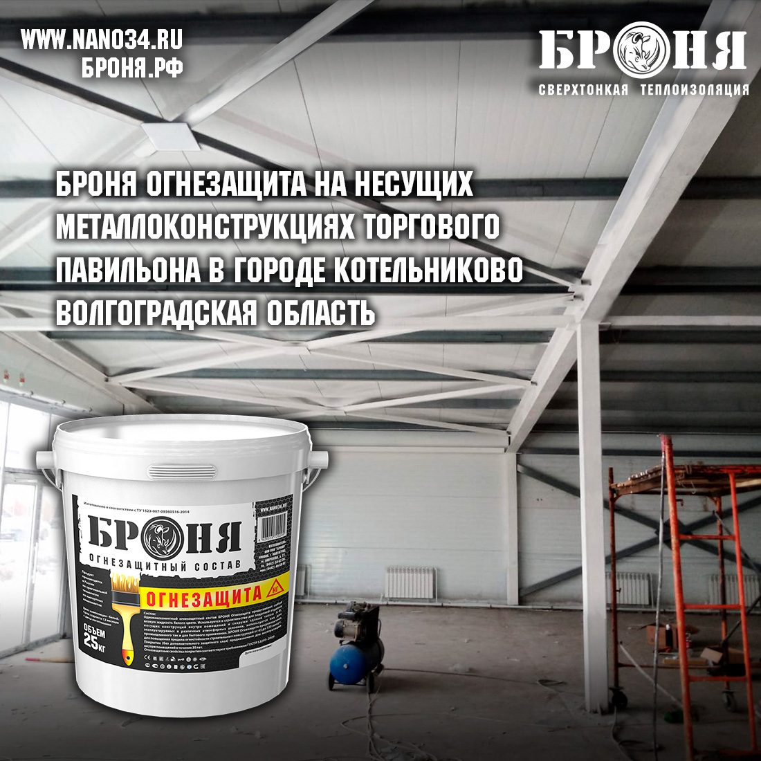 The application of Bronya Fire Protection on load-bearing metal structures of the trade pavilion in Kotelnikovo, Volgograd region (photo)