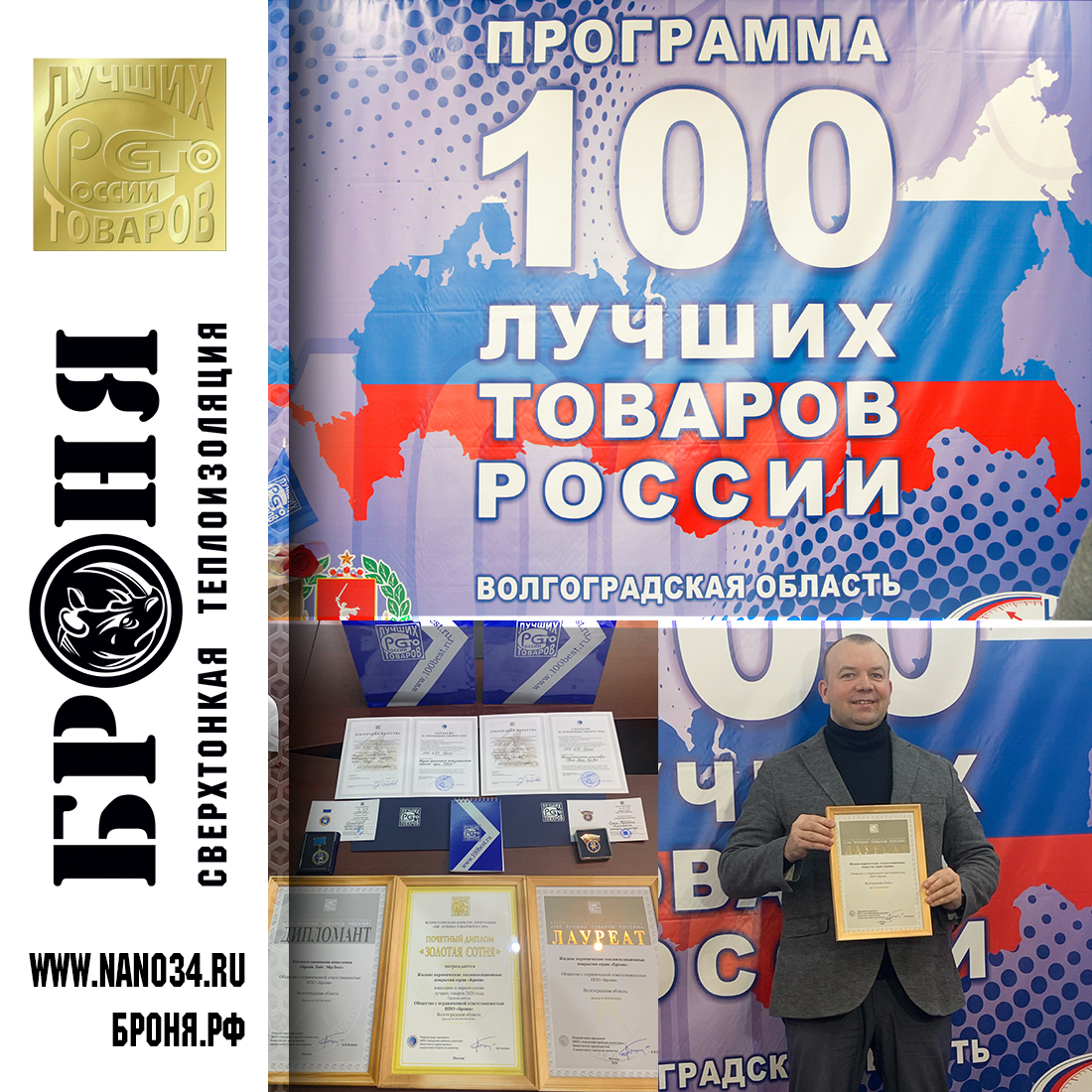 Important! Thermal insulation Bronya is again the winner of "One hundred best goods of Russia" and "Golden hundred"! (photo of the award ceremony and news stories)