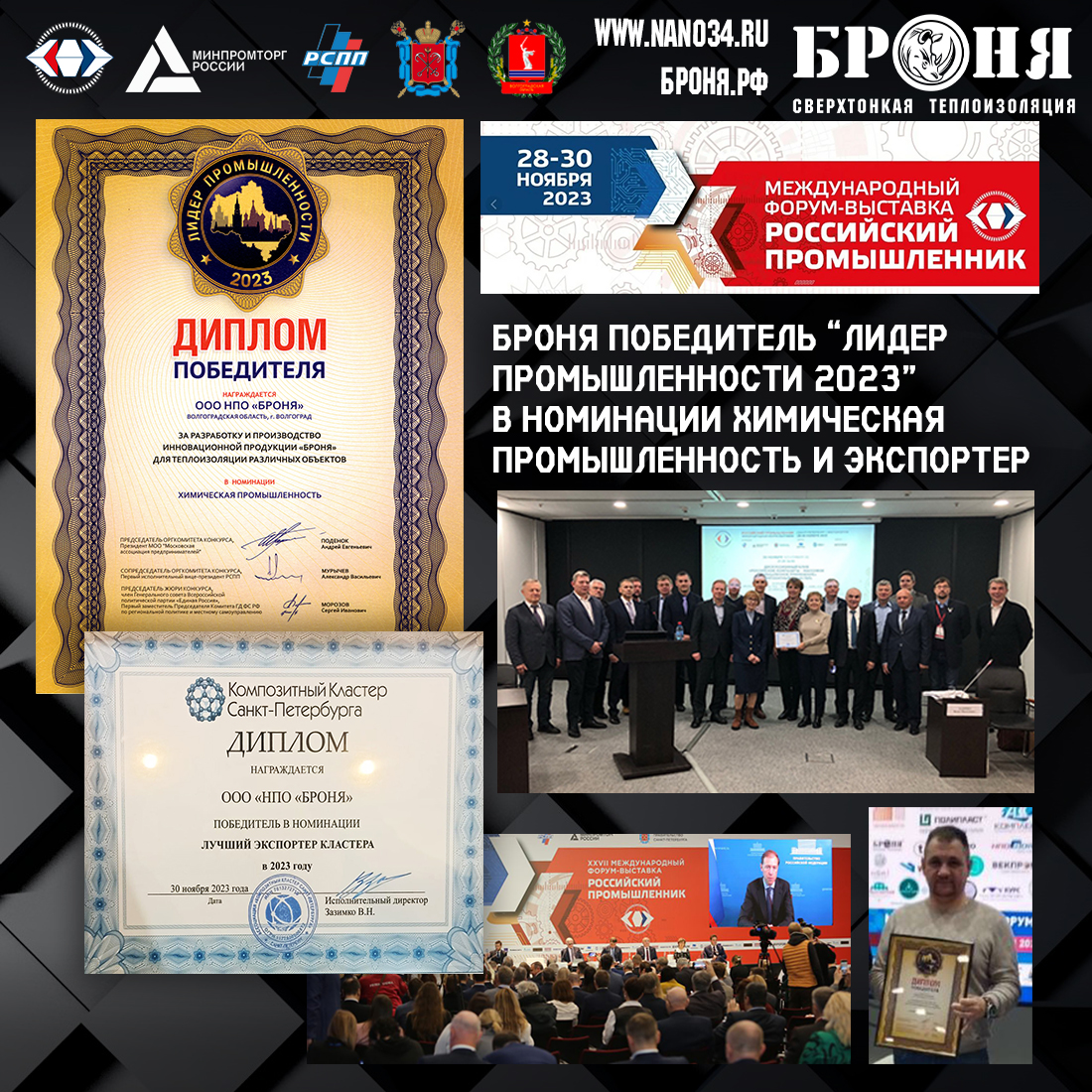 Important!  NPO Bronya LLC. became the winner "Leader of Industry 2023" in the nomination of the chemical industry and exporter. (photo, diploma)