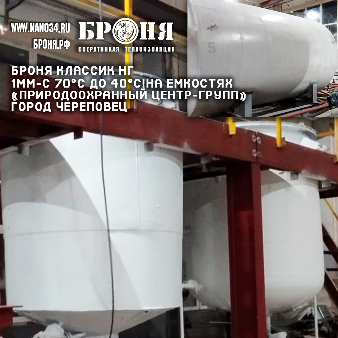 "Bronya Classic NF is only 1mm, and from +70°C to +40°C!"ON THE TANKS OF THE ENVIRONMENTAL CENTER "NATURE CONSERVATION CENTER-GROUP", Cherepovets, Vologda region (photo)