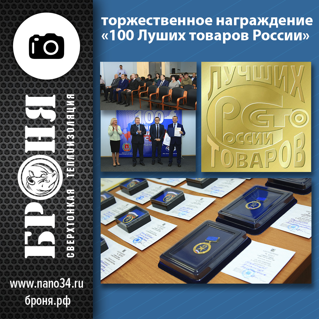 VERY IMPORTANT! On Wednesday, 27.12.2019, a solemn award ceremony was held for the victory of the company Bronya in the contest "100 best products of Russia". we are proud to present you a report on this event. (photos and videos)
