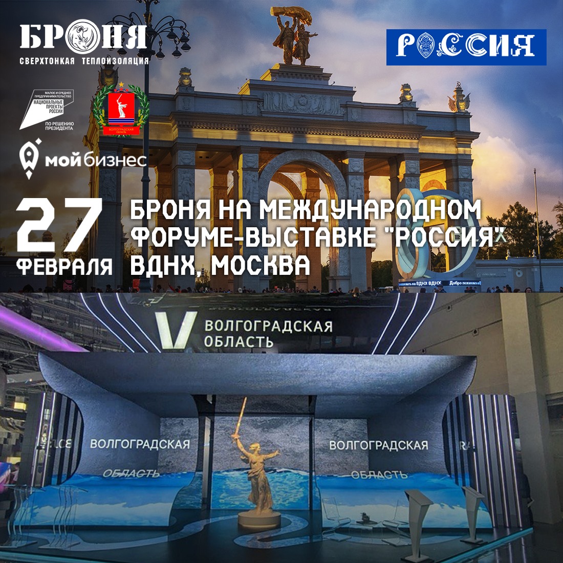 On February 27, within the Industry Day «Bronya» will be at the International Forum-Exhibition «RUSSIA». We invite everyone to visit us at the stand of the Volgograd region! (announcement of the event)