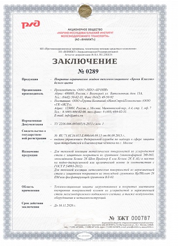 Very important! A new report on thermal and physical properties of Insulation Armor. VNIIZHT (RUSSIAN RAILWAYS)