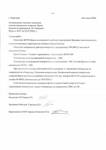 Важно! Акт-заключение о проведении нанесения Броня Классик на паропроводе АО ЕвразианФудс, Казахстан