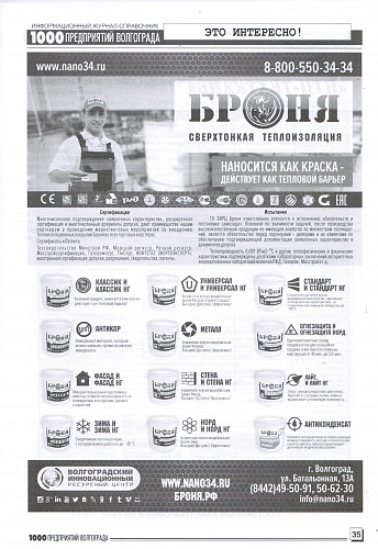 Placement of Bronya thermal Insulation in the magazine of "1000 enterprises of Volgograd and the region" (December 2019).
