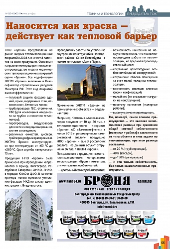 Теплоизоляции Броня в журнале "Председатель ТСЖ" (г. Москва)