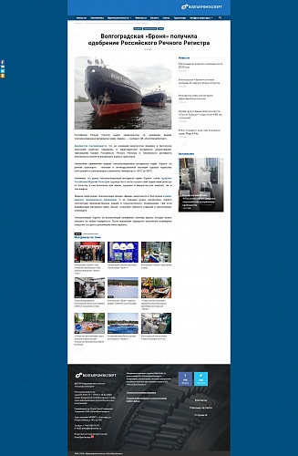 Volgograd "Bronya" has been approved by the Russian River Register! An article on the VolgaPromExpert portal. (Photo)