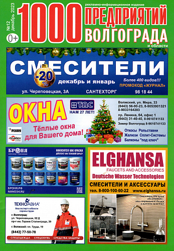 Thermal insulation Bronya in the new issue of the magazine "1000 Enterprises of Volgograd and the region" December 2023 (scan).