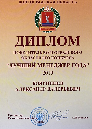 VERY IMPORTANT! The bronya is bronya among the best in the contest 'Best Managers and Organizations' held by the Committee for Economic Policy and Development of the Volgograd Region.