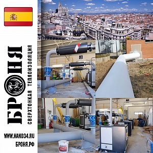 Броня Классик НГ и Броня Антикор НГ на трубопроводе и оборудовании водоканала  "Изабель 2-я",Мадрид ,Испания (фото).