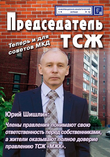 Теплоизоляции Броня в журнале "Председатель ТСЖ" (г. Москва)