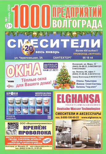 Теплоизоляция Броня в новом выпуске журнала "1000 Предприятий Волгограда и области" Январь 2024 (скан)