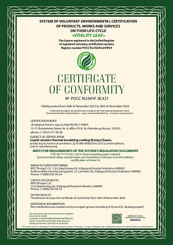 Very important! Bronya's products have received Russian eco-labeling with an international reputation! A leaf of life! (Certificate)
