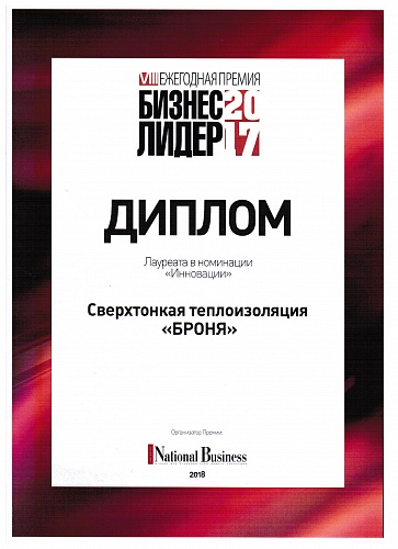 Теплоизоляция Броня лауреат VIII Ежегодной Премии National Business «Бизнес-ЛИДЕР» 2017