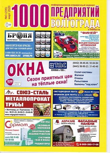 Placement of Bronya thermal insulation  the magazine of "1000 enterprises of Volgograd and the region" (March 2020) 