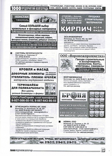 Размещение Теплоизоляции Броня в журнале 1000 предприятий Волгограда и области (август 2019)
