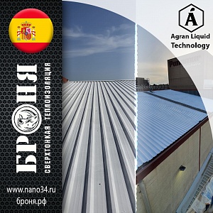 Представляем Вам отчет о проведенных работах по нанесению Броня Классик на крышу здания компании Agran Liquid Technology, г. Валенсия, Испания (фото)