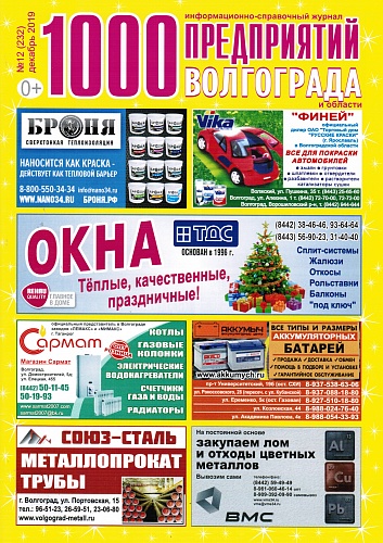 Placement of Bronya thermal Insulation in the magazine of "1000 enterprises of Volgograd and the region" (December 2019).