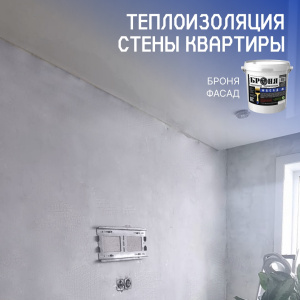 Теплоизоляция стены квартиры с «Броня Фасад» изнутри, г. Благовещенск (фото, видео)