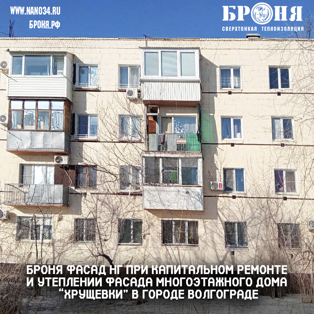 Броня Фасад НГ при капитальном ремонте и утеплении Фасада многоэтажного дома “хрущевки” в городе Волгограде (фото)