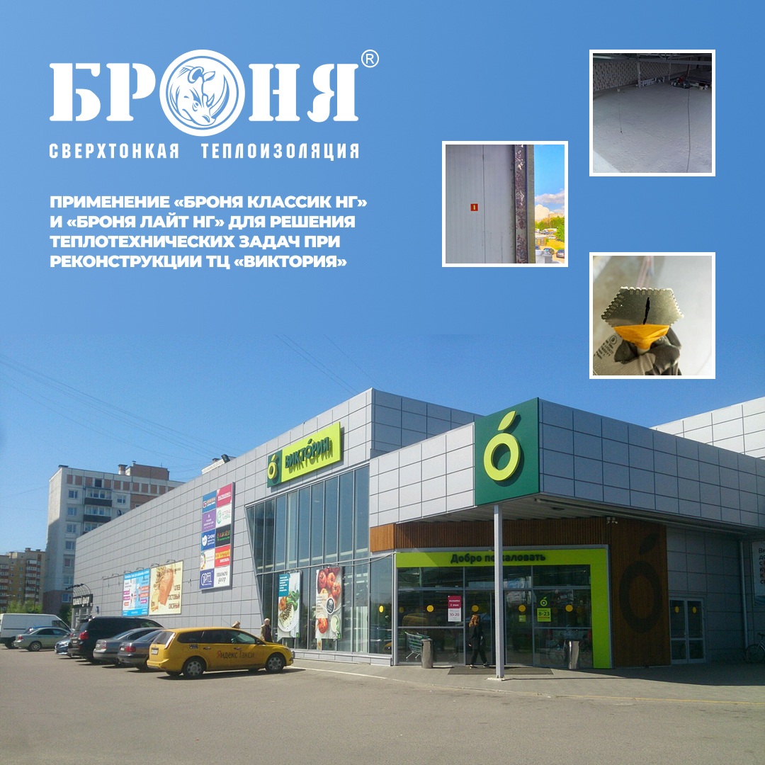Применение «Броня Классик НГ» и «Броня Лайт НГ» для решения теплотехнических задач при реконструкции ТЦ «Виктория» в Калининграде (фото, видео) Применение «Броня Классик НГ» и «Броня Лайт НГ» для решения теплотехнических задач при реконструкции ТЦ «Виктория» в Калининграде (фото, видео)