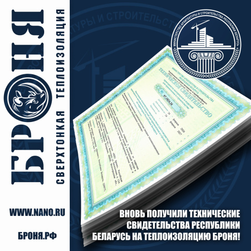 Очень важно! Мы вновь получили Технические Свидетельства Республики Беларусь на теплоизоляцию Броня! (документ)