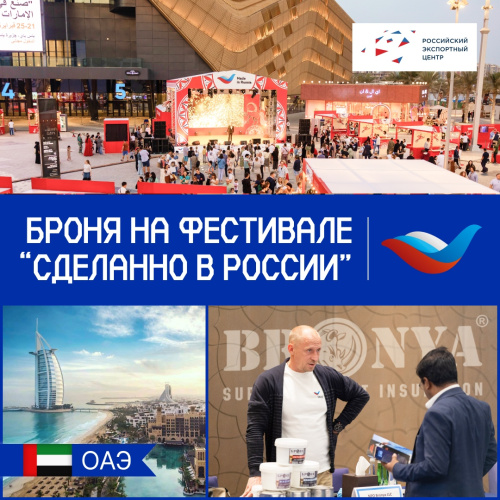 Броня Дубай успешно представила продукцию на ярмарке "Сделано в России" в ОАЭ! (Фото и видео)