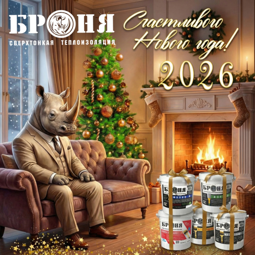 Броня поздравляет вас с наступающим Новым 2026 годом и Рождеством!