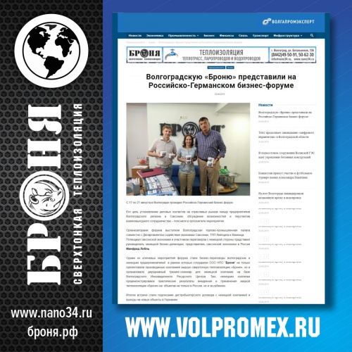 Статья об участии Теплоизоляции Броня в Российско-Германском бизнес-форуме на портале ВолгаПромЭксперт