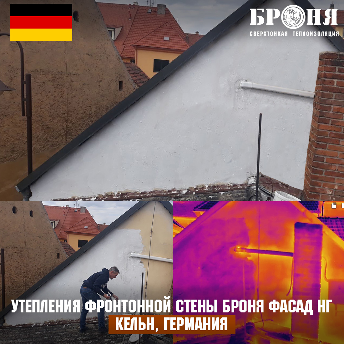 Утепление фронтонной стены при помощи Броня Фасад НГ, Кельн, Германия(фото)