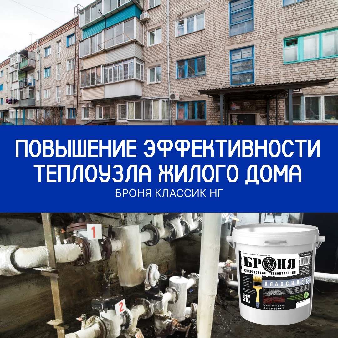 Повышение эффективности теплового узла многоквартирного дома с Броня Классик НГ, г Благовещенск (фото, видео) Повышение эффективности теплового узла многоквартирного дома с Броня Классик НГ, г Благовещенск (фото, видео)
