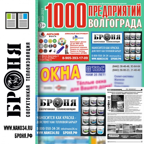 Размещение Теплоизоляции Броня в журнале 1000 предприятий Волгограда и области (май 2021)
