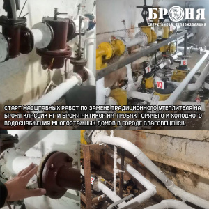 The start of large-scale works to replace the traditional insulation with Bronya Classic NF and Bronya Antirust on the hot and cold water pipes of multi-storey buildings in the city of Blagoveshchensk (photo and video)
