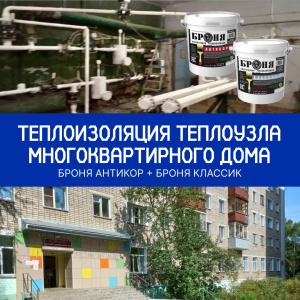 Теплоизоляция теплового узла многоквартирного дома с «Броня Классик» и «Броня Антикор», Киров (фото)