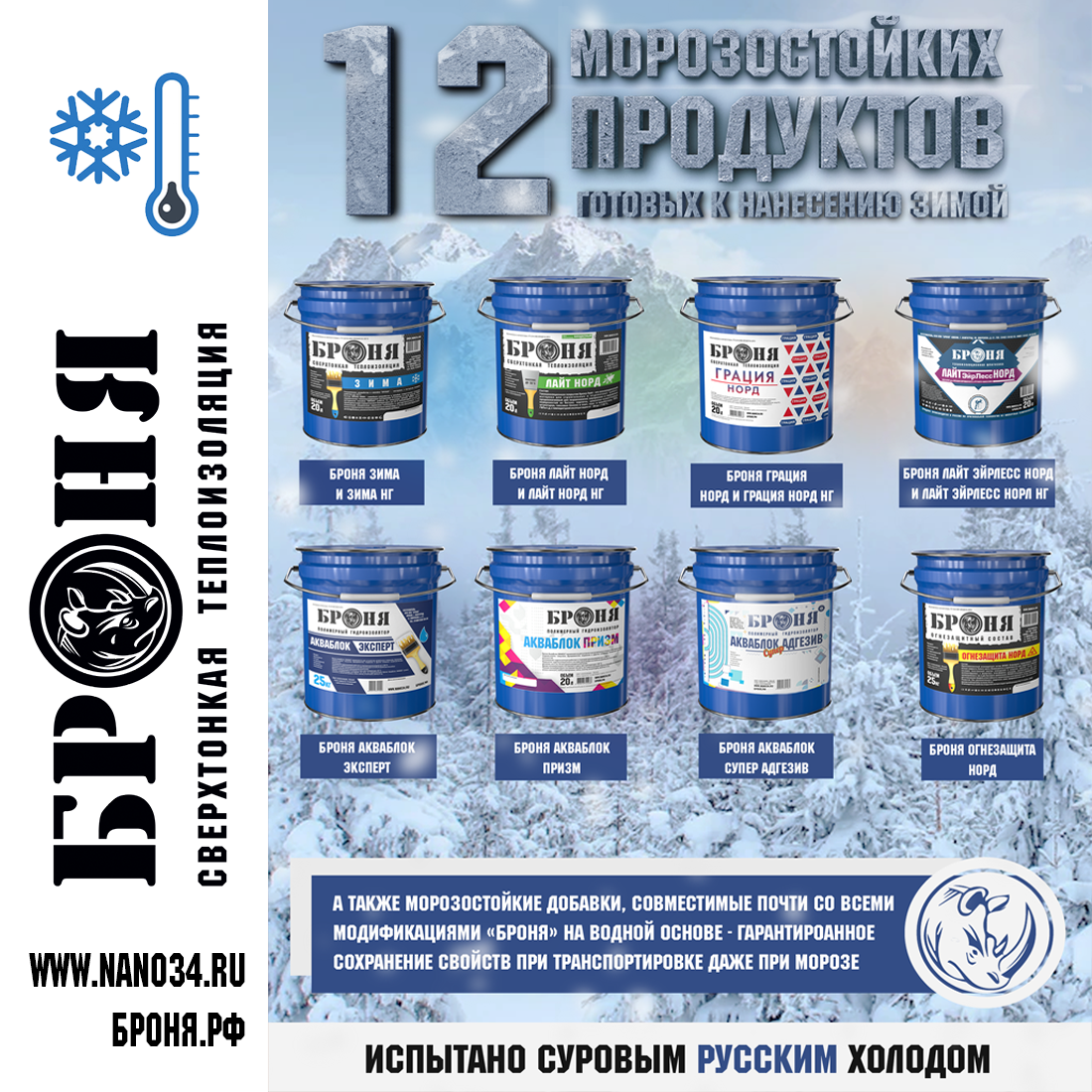 12 frost-resistant products "BRONYA", ready for application in winter and frost additives. Tested by the harsh Russian cold.