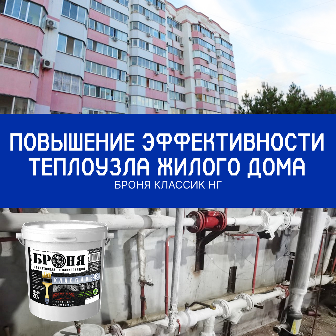 Повышение эффективности теплового узла многоквартирного дома с Броня Классик НГ, г. Благовещенск (фото, видео) Повышение эффективности теплового узла многоквартирного дома с Броня Классик НГ, г. Благовещенск (фото, видео)