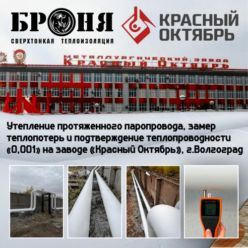 Утепление протяженного паропровода, замер теплопотерь и подтверждение теплопроводности «0,001» на заводе «Красный Октябрь», г. Волгоград (фото, видео, акт по теплопроводности)