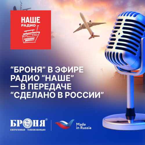 «Броня» в эфире радио «НАШЕ» — в передаче «Сделано в России» (Запись эфира)