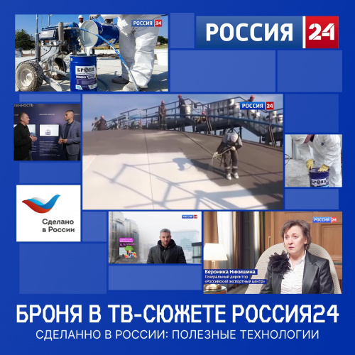 Броня на Россия 24, передача "Сделано в России: Полезные технологии" (видео : ТВ-сюжет телеканала Россия 24)