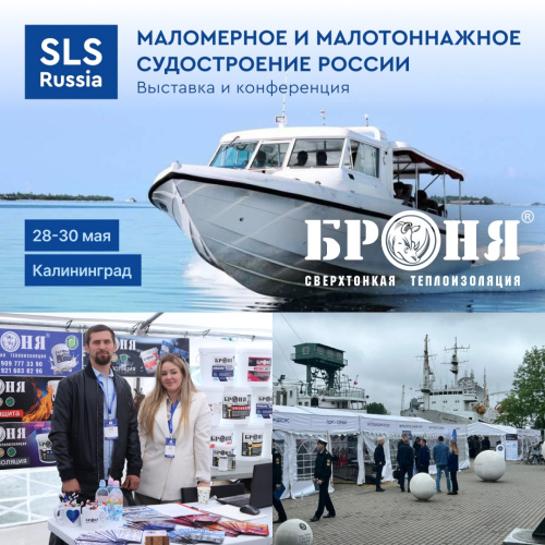 «Броня Калининград» на выставке-конференции «SLS Russia 2025 — маломерное и малотоннажное судостроение россии» (фото, видео)