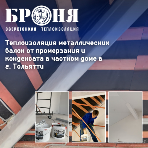 Теплоизоляция изнутри поверхностей и металлических балок от промерзания и конденсата в частном доме в г. Тольятти (фото, видео)