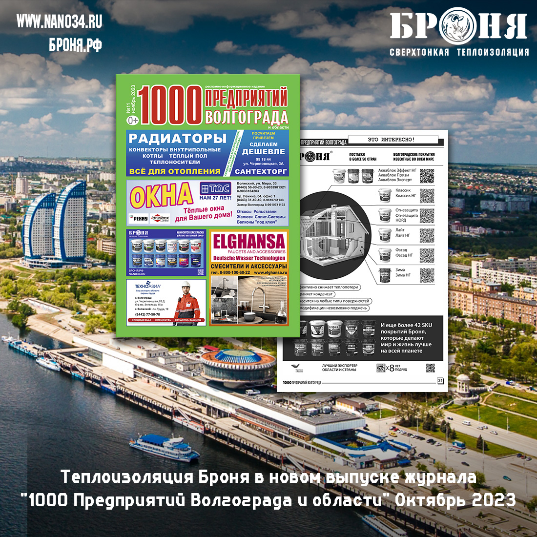Теплоизоляция Броня в новом выпуске журнала "1000 Предприятий Волгограда и области" октябрь 2023 (скан)