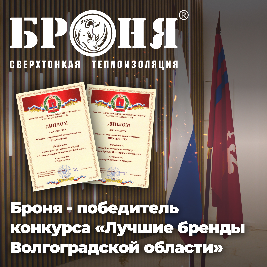 Броня - победитель конкурса «Лучшие бренды Волгоградской области» (фото, скан) Броня - победитель конкурса «Лучшие бренды Волгоградской области» (фото, скан)