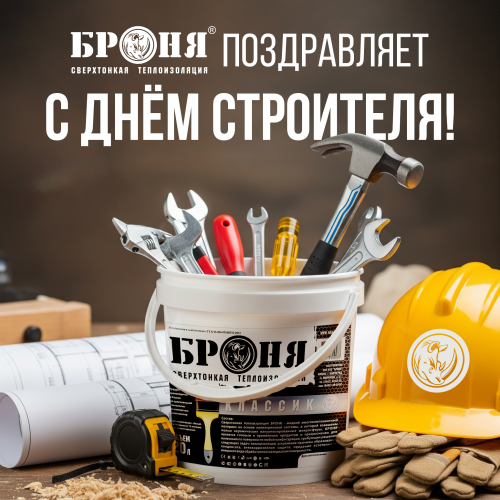 «Броня» поздравляет строителей с профессиональным праздником!