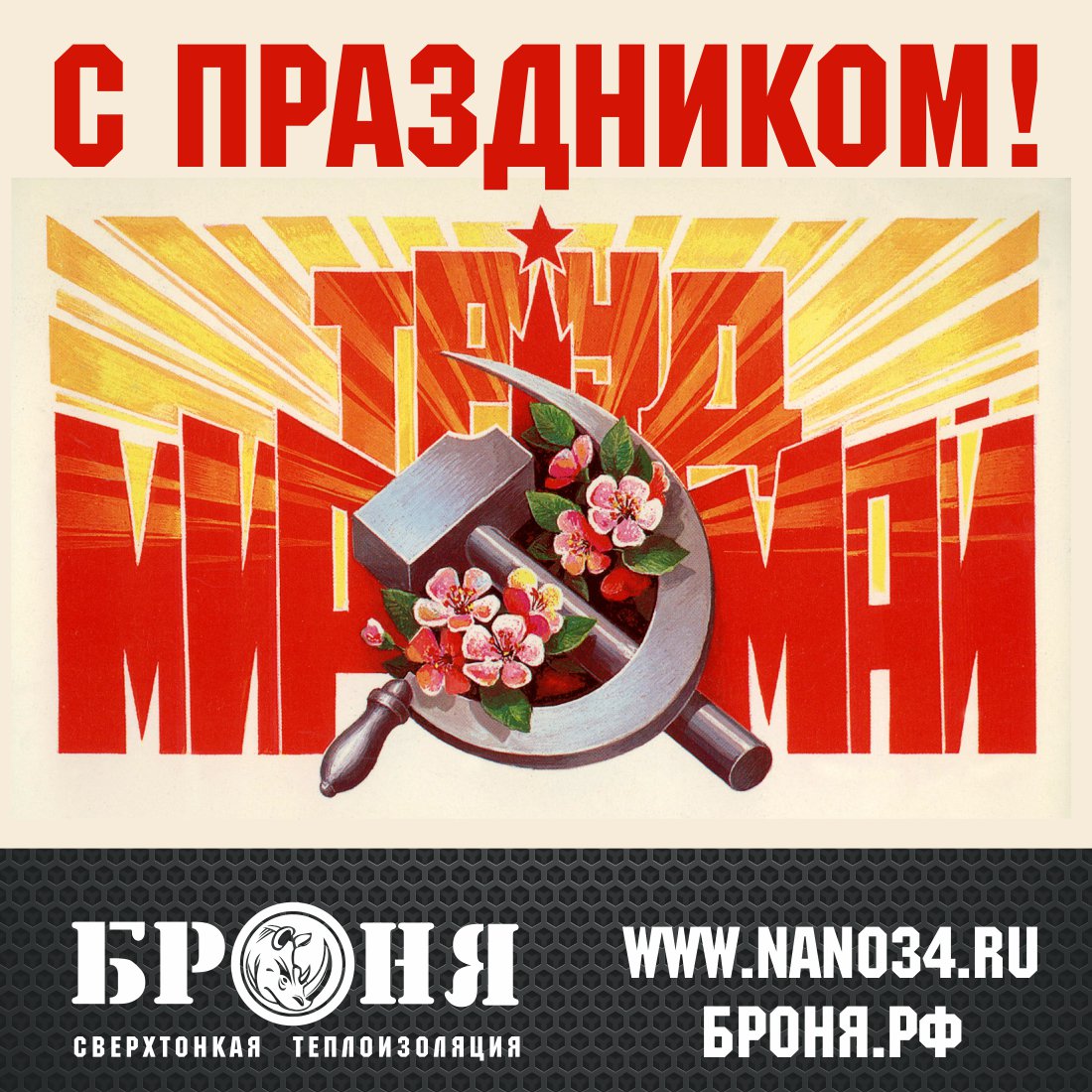 Поздравляем с Первомаем! Поздравляем с Первомаем!