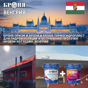 “Bronya Prizm” and “Bronya TermoGidroPlast” for thermal insulation and roof leak prevention in a cottage in Hungary – photos