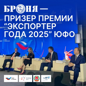 «Броня» призер премии «Экспортер года 2025» ЮФО сразу в двух номинациях, Волгоград (фото)