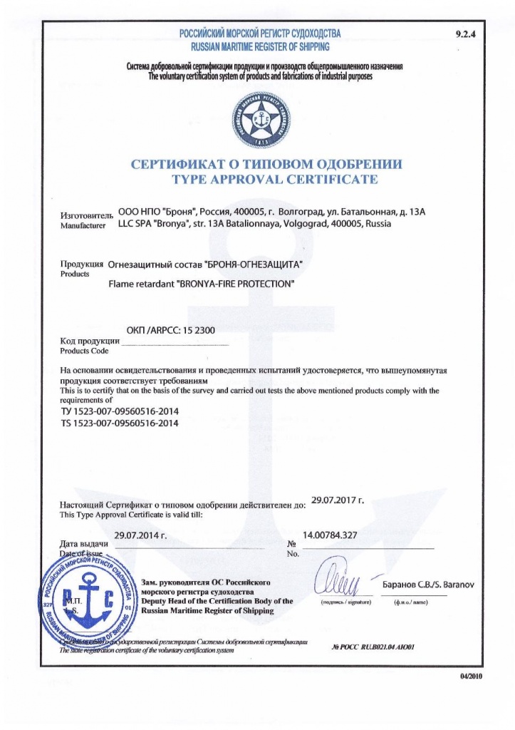 Bronya Fire-Protection Fire-Retardant Coating. A certificate for 120 minutes from the Russian Maritime Register of Shipping was received